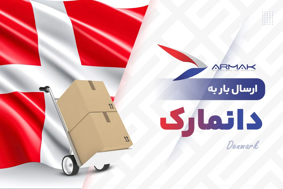 فریت بار به دانمارک