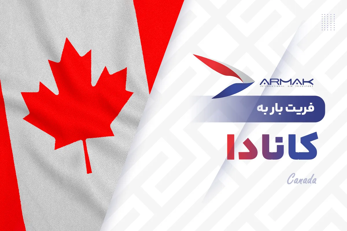 ارسال بار به کانادا