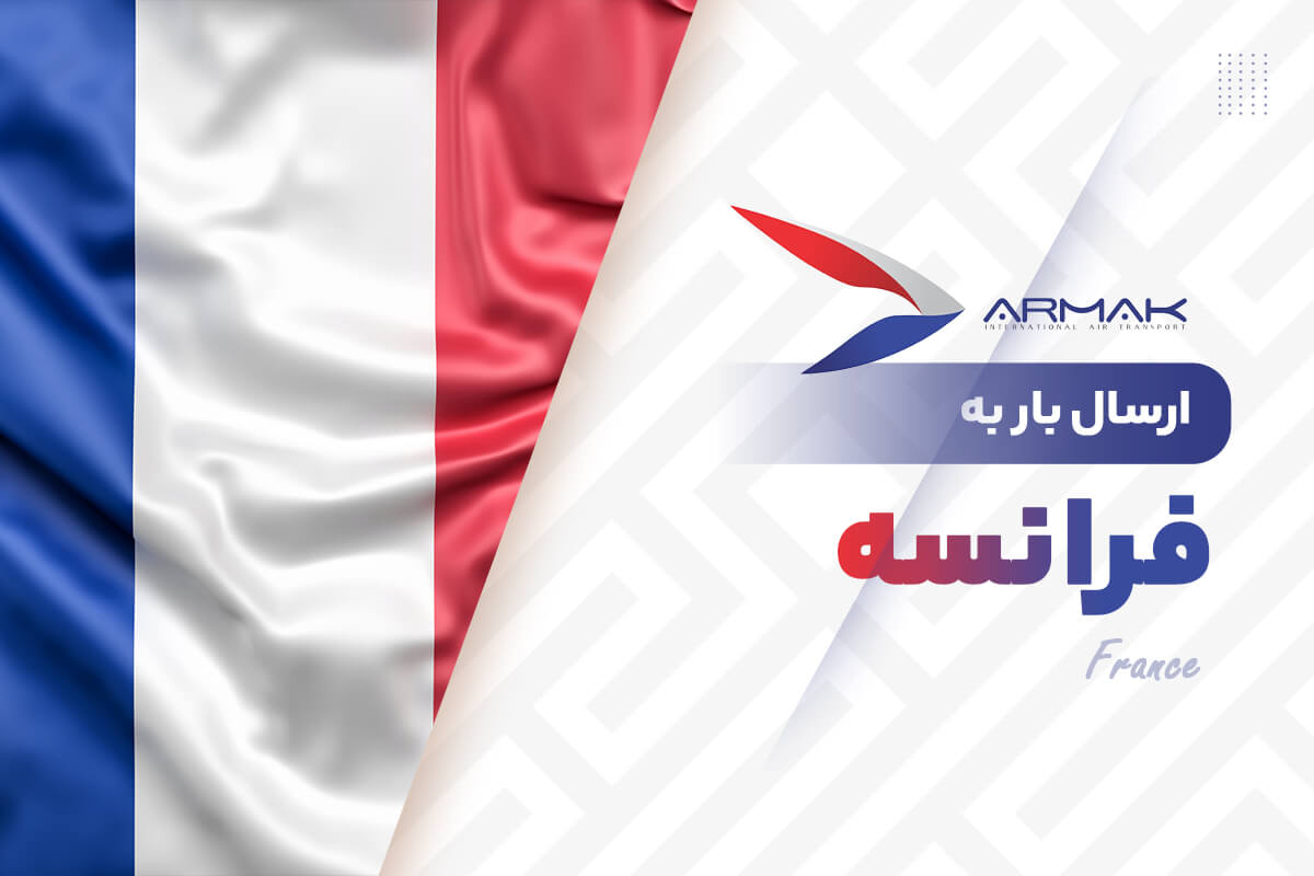 فریت بار به فرانسه