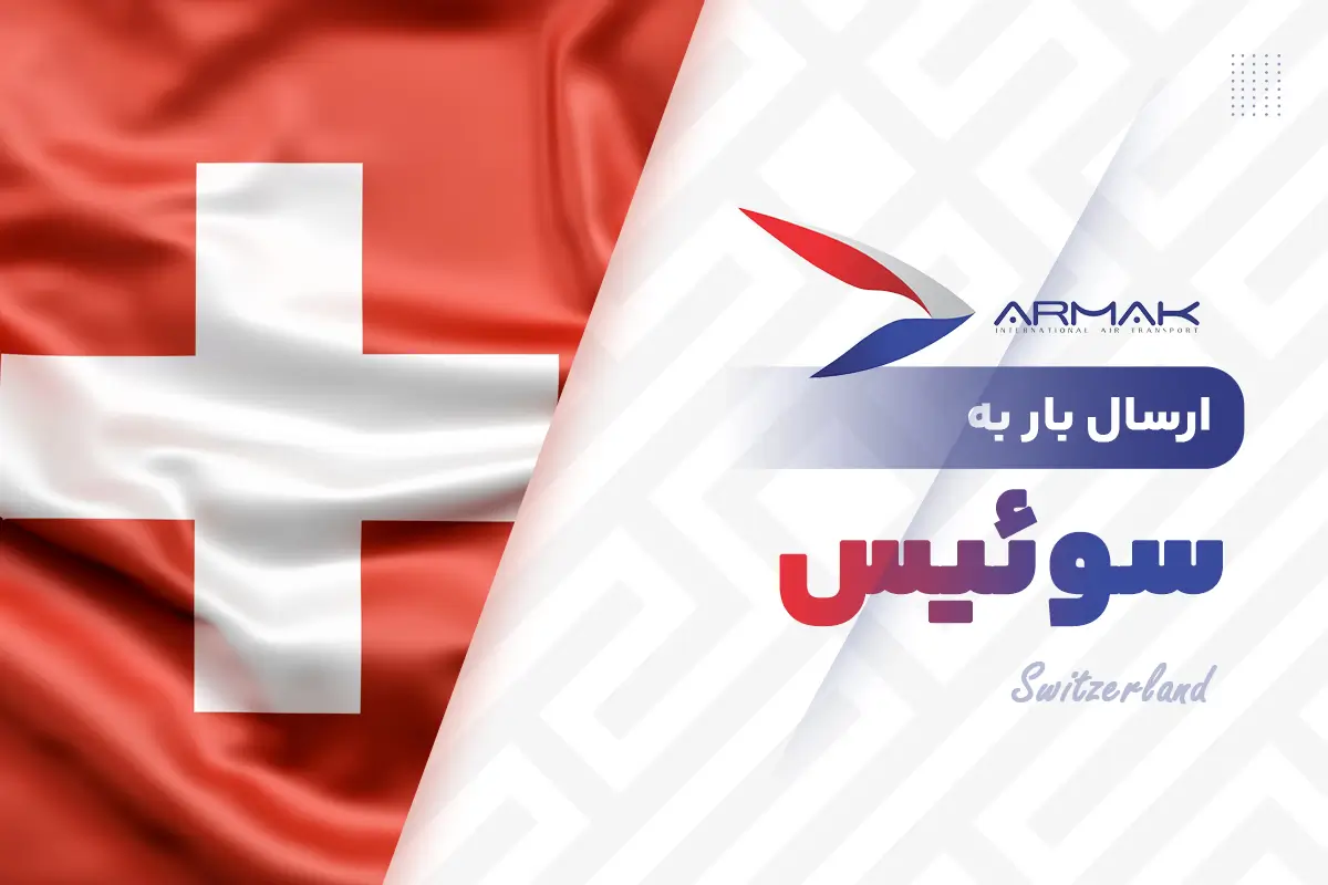 فریت بار به سوئیس