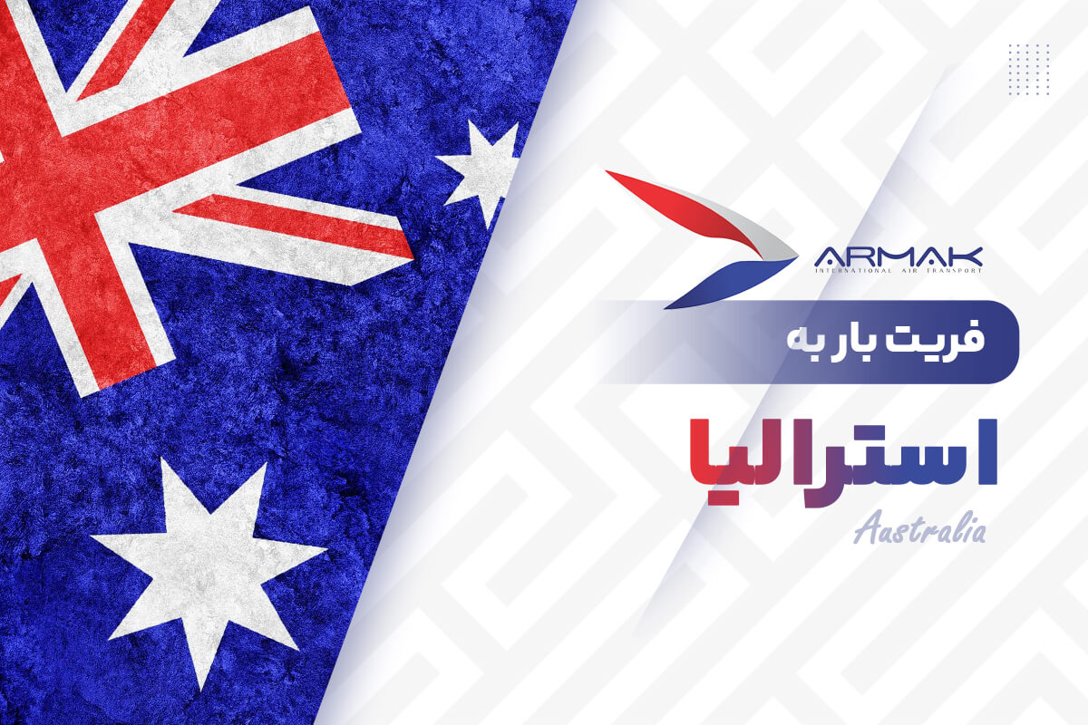ارسال بار به استرالیا
