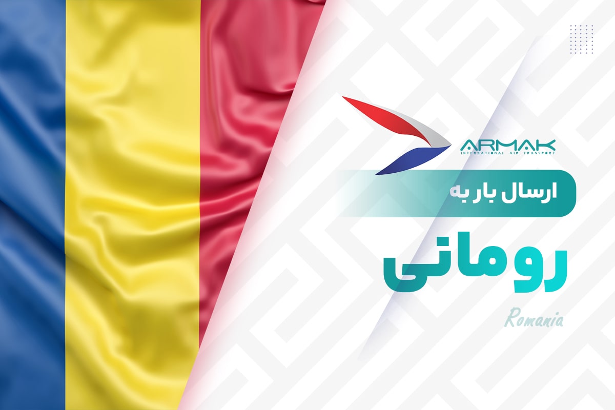 فریت بار به رومانی