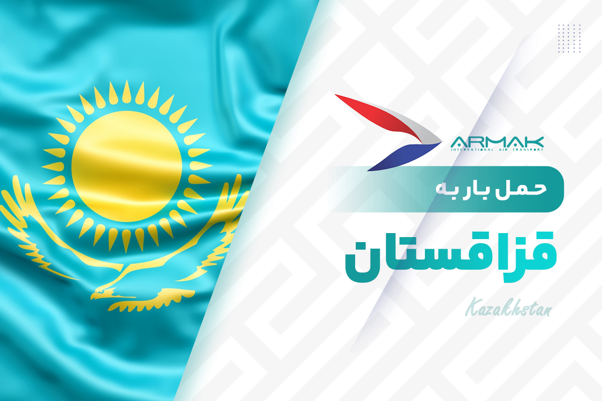 فریت بار به قزاقستان