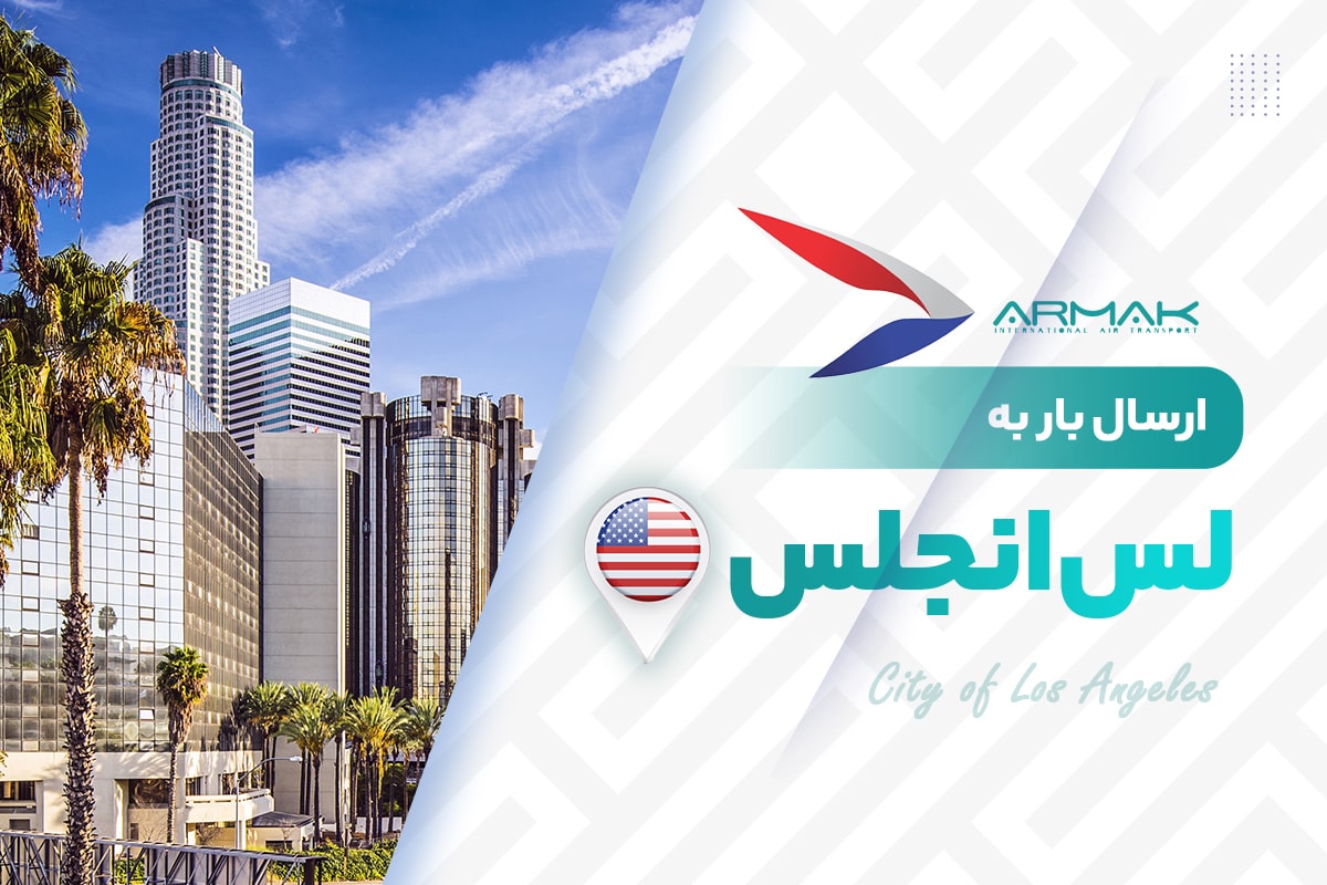 فریت بار به لس انجلس با قیمت مناسب