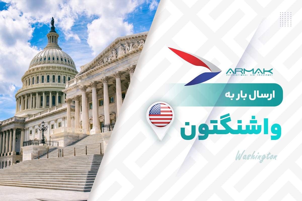 فریت بار به واشنگتون