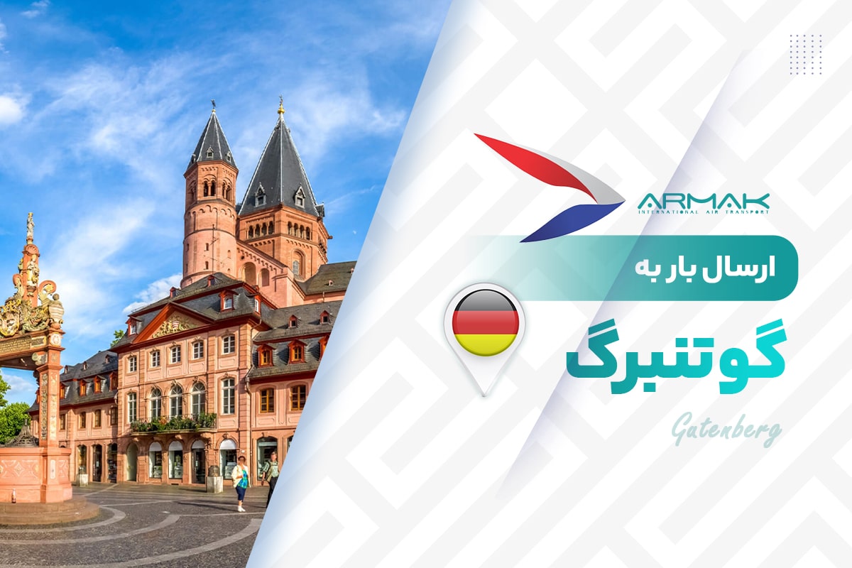 فریت بار به گوتنبرگ