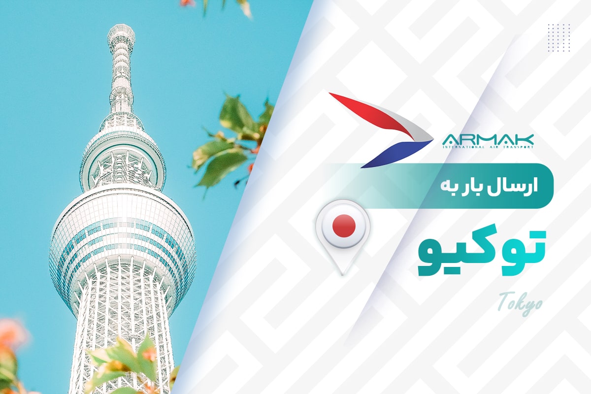 فریت بار به توکیو