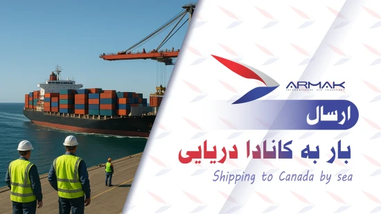 ارسال بار به کانادا دریایی