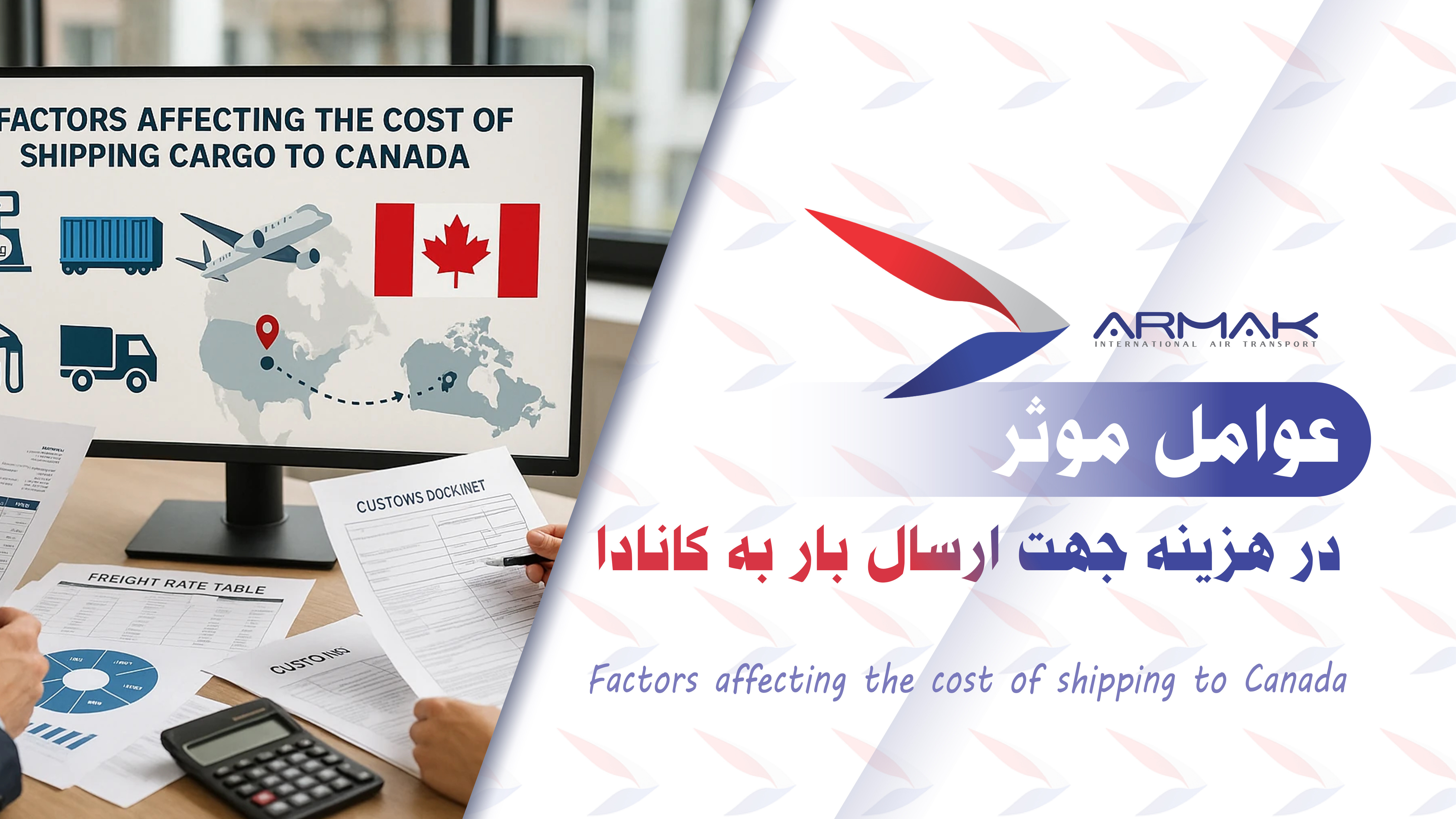 هزینه جهت ارسال بار به کانادا