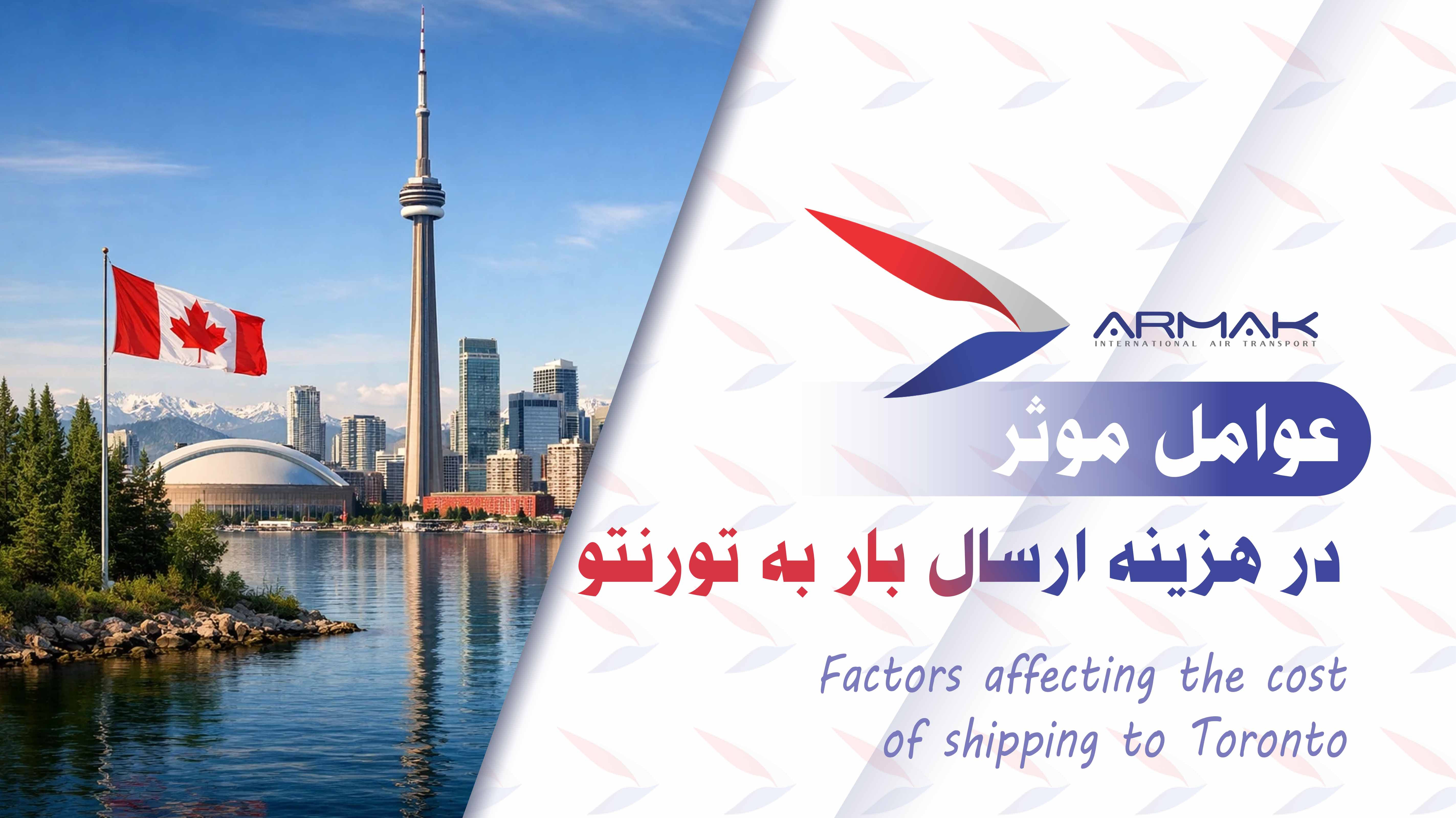 عوامل موثر در هزینه ارسال بار به تورنتو